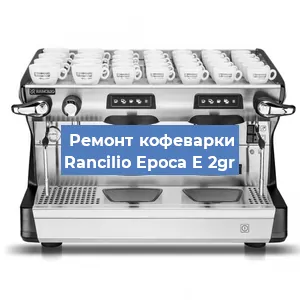 Замена ТЭНа на кофемашине Rancilio Epoca E 2gr в Краснодаре
